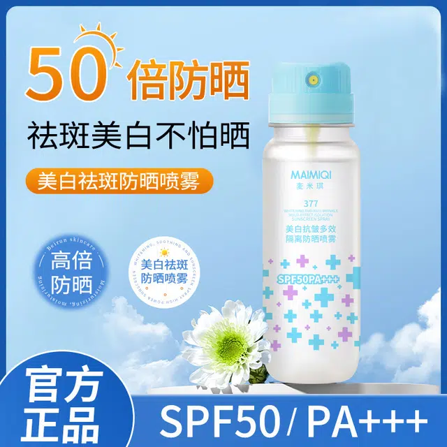 麦米琪 美白抗皱多效隔离防晒喷雾高倍 保湿