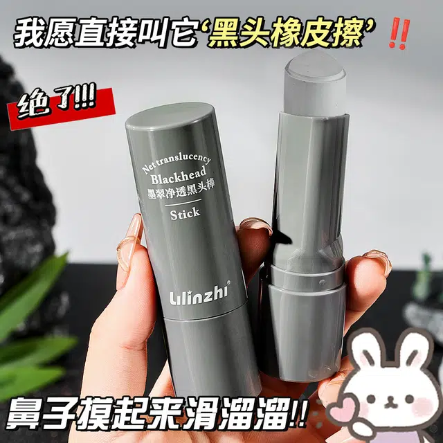 丽琳芝 墨翠净透 黑头棒 深层清洁