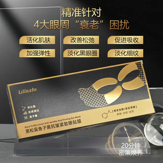 丽琳芝 黑松露鱼子酱眼膜 淡纹淡化细纹
