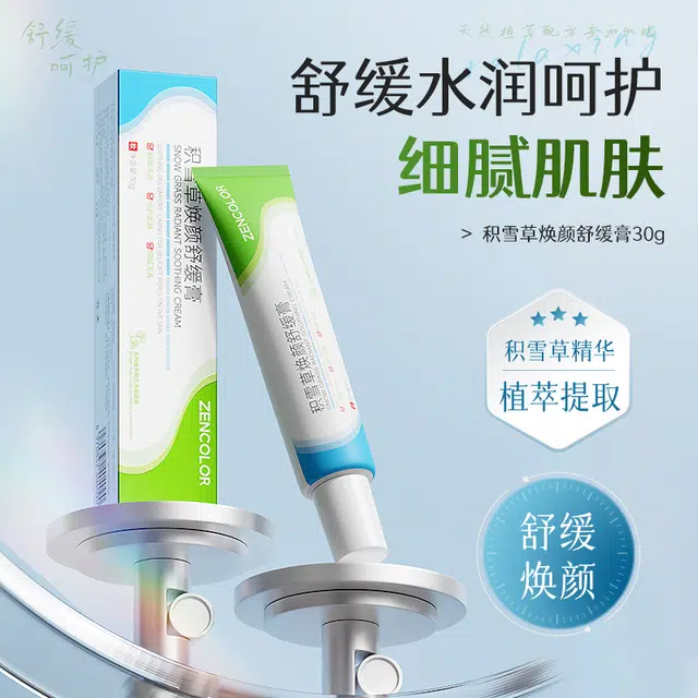 正彩  积雪草焕颜舒缓膏 保湿修护均匀肤色控油提亮清爽滋润紧致维稳补水