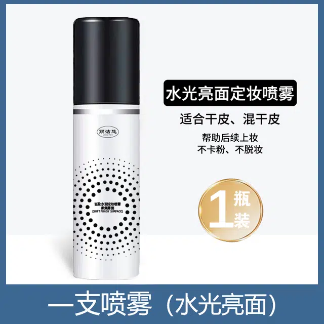 丽洁悠 定妆喷雾持久控油防水防汗 控油