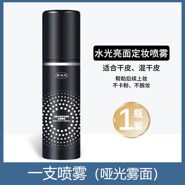 丽洁悠 定妆喷雾持久控油防水防汗 控油