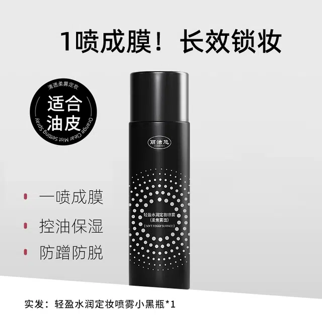 丽洁悠 黑白定妆喷雾持久定妆控油 控油