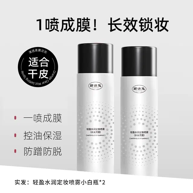 丽洁悠 黑白定妆喷雾持久定妆控油 控油