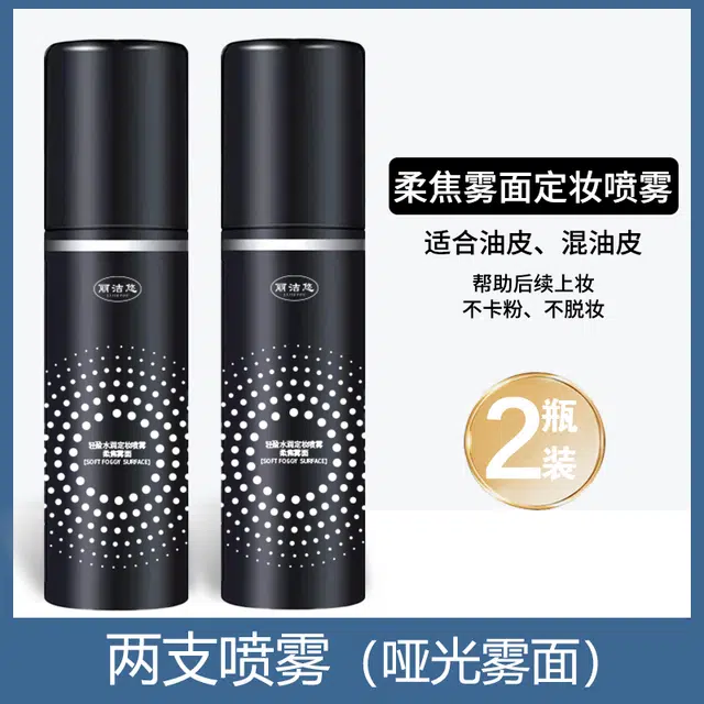 丽洁悠 定妆喷雾持久控油防水防汗 控油