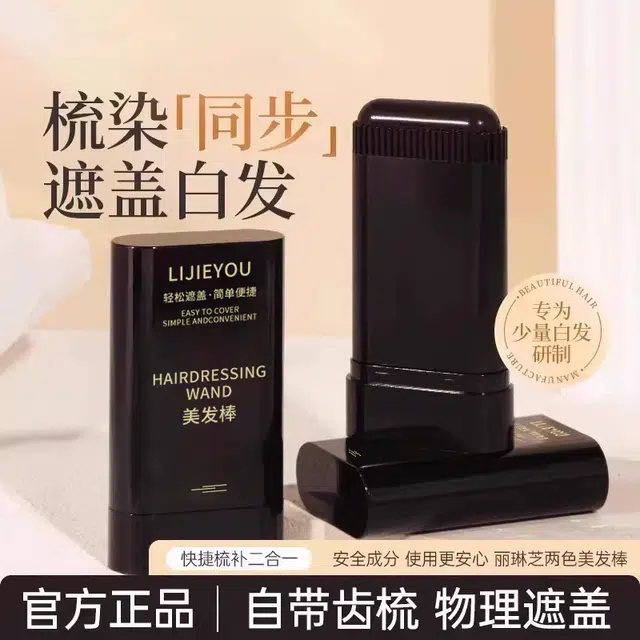 丽洁悠 植物美发棒一次性遮盖白发神器 持久