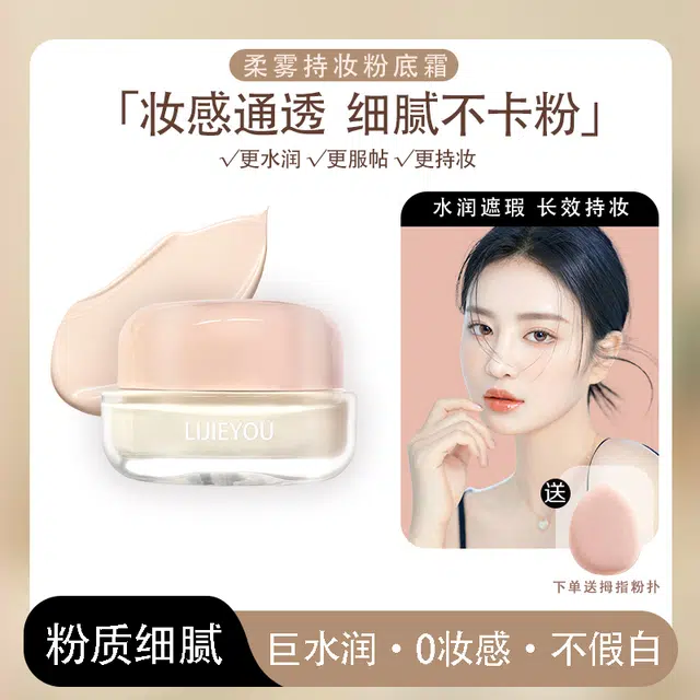 丽洁悠 粉底霜水润持久不脱妆 提亮肤色修饰肤色 中性皮