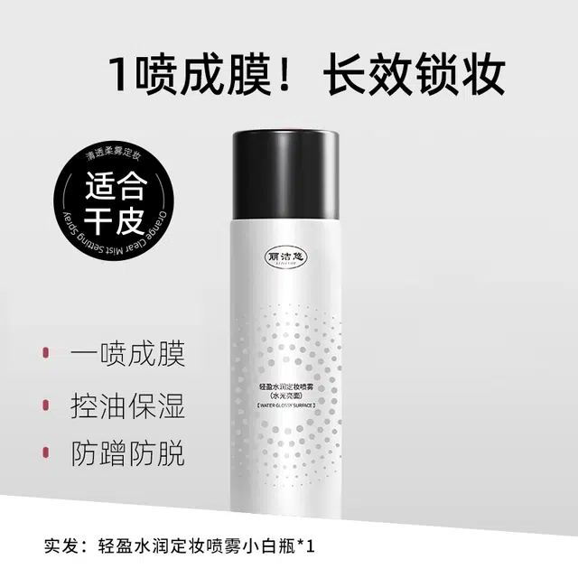 丽洁悠 黑白定妆喷雾持久定妆控油 控油
