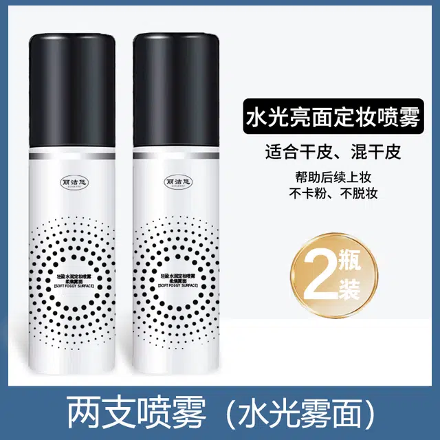 丽洁悠 定妆喷雾持久控油防水防汗 控油