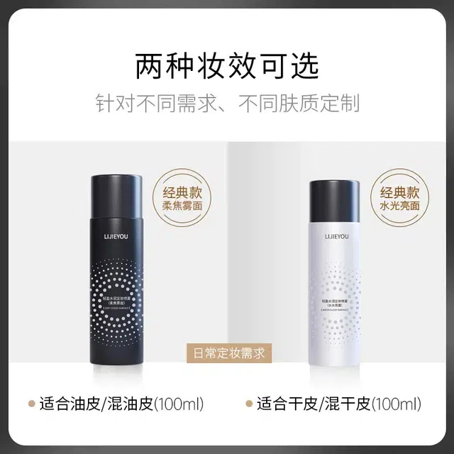 丽洁悠 黑白定妆喷雾持久定妆控油 控油