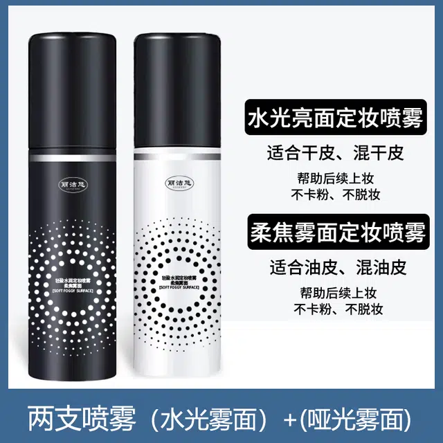 丽洁悠 定妆喷雾持久控油防水防汗 控油