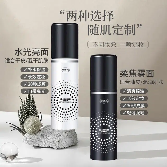 丽洁悠 定妆喷雾持久控油防水防汗 控油