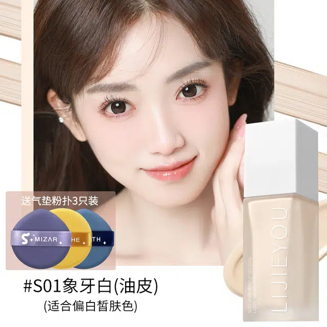 丽洁悠 全新持妆粉底液油皮控油遮瑕持久 不卡粉持久控油