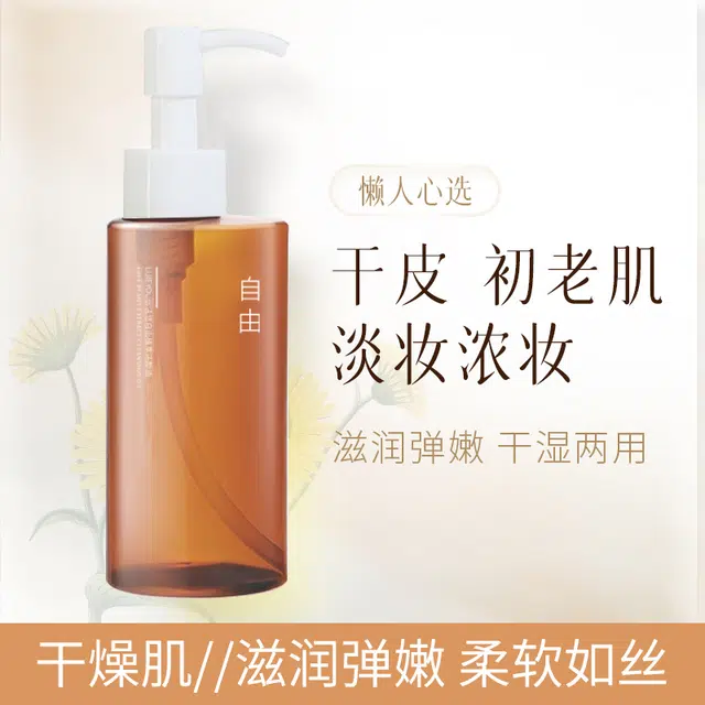 丽洁悠 三合一天然植物卸妆油 舒缓