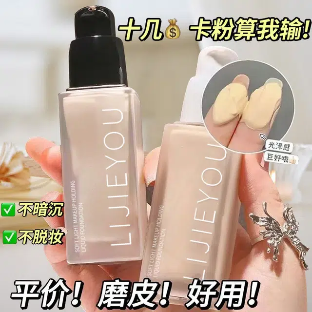 丽洁悠 全新持妆粉底液油皮控油遮瑕持久 不卡粉持久控油