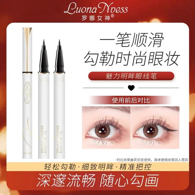 罗娜女神 魅力明眸眼线笔