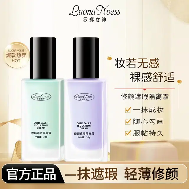 罗娜女神 修颜隔离霜 修饰肤色修饰轮廓提亮肤色易上色遮瑕隔离