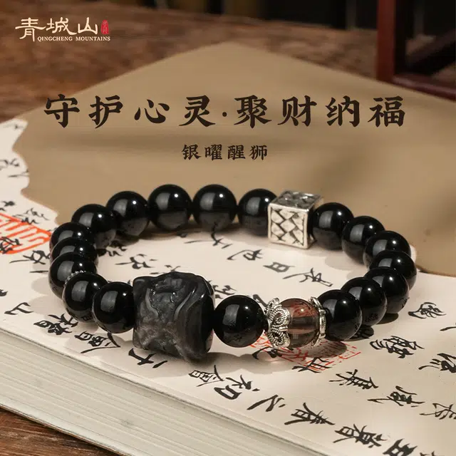 青城山 官方文创 能量守护石净化负能量 事业学业转运珠 醒狮招财纳福天然 黑曜石 手串 女款