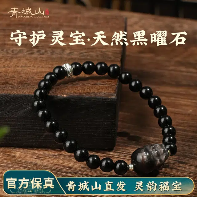 青城山 官方文创 新中式国潮风转运珠 能量守护净化心灵招财纳福 事业学业上岸 银耀石貔貅天然 黑曜石 手串 男女同款情侣款