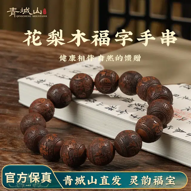 青城山 招财进宝五行补木精雕新中式国潮 花梨木 手串 男款