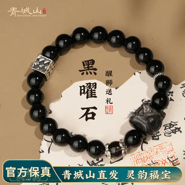 青城山 官方文创 能量守护石净化负能量 事业学业转运珠 醒狮招财纳福天然 黑曜石 手串 女款