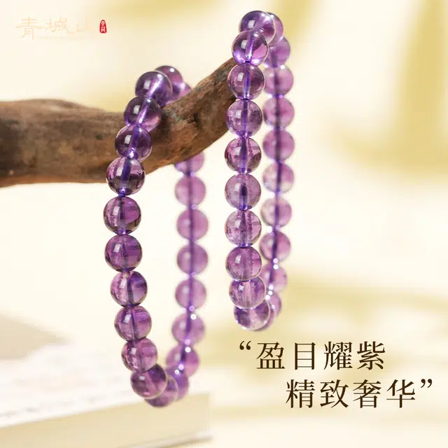 青城山 官方文创 紫定有钱优雅气质唯美百搭 九紫离火转运珠 考研上岸事业运女生天然 紫水晶 手串 男女同款情侣款