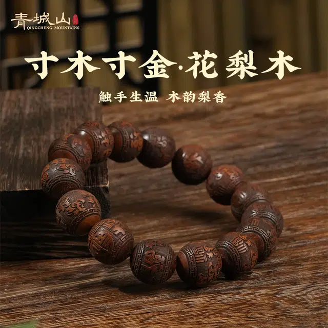 青城山 招财进宝五行补木精雕新中式国潮 花梨木 手串 男款