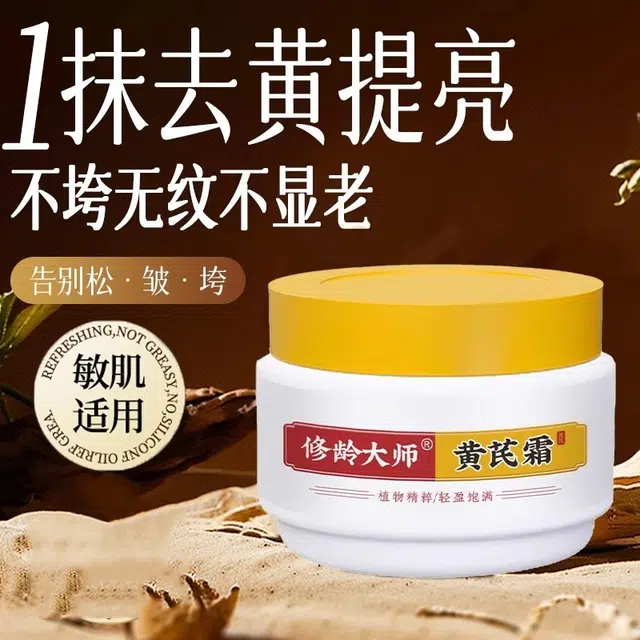 修龄大师  黄芪霜 修护抗糖提亮淡斑淡痘印淡纹祛痘紧致维稳舒缓