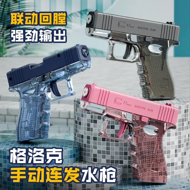 一点潮玩 格洛克创意手动连发水枪 轻便携带 枪型玩具