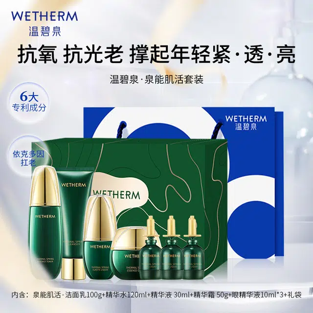 温碧泉 泉能肌活抗衰老护肤套装 修护提亮淡化细纹淡纹滋润紧致紧致毛孔