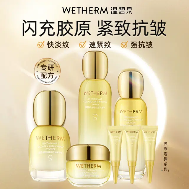 温碧泉 重组胶原抗皱护肤套装 淡纹舒缓紧致修护