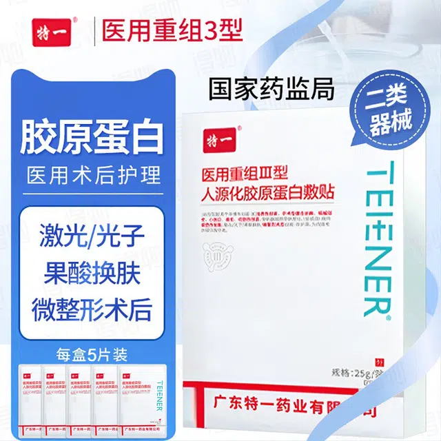 特一 医用重组Ⅲ型人源化胶原蛋白敷贴面膜 修复祛痘