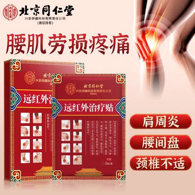 内廷上用 远红外治疗贴 腰椎间盘突出风湿/关节炎