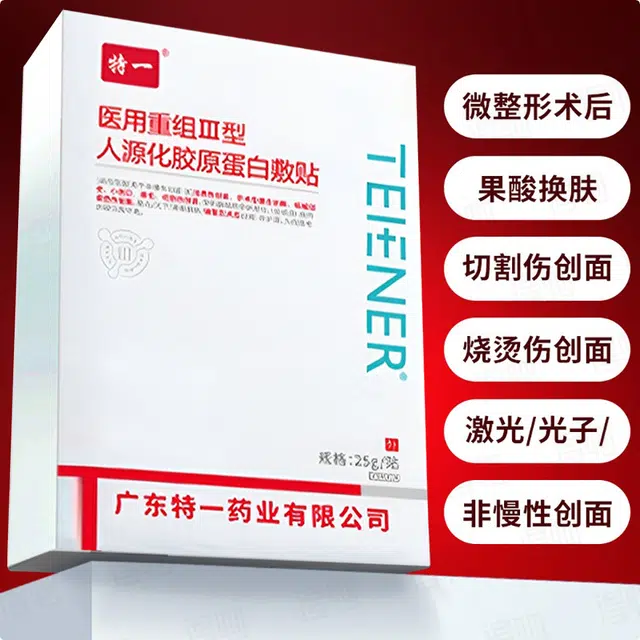 特一 医用重组Ⅲ型人源化胶原蛋白敷贴面膜 修复祛痘