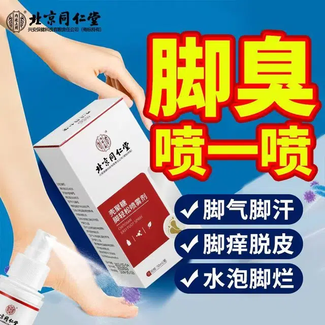 内廷上用 同仁堂脚轻松喷雾剂医用敷料 止痒脱皮 杀菌专用药 脚痒水泡烂脚丫去脚臭