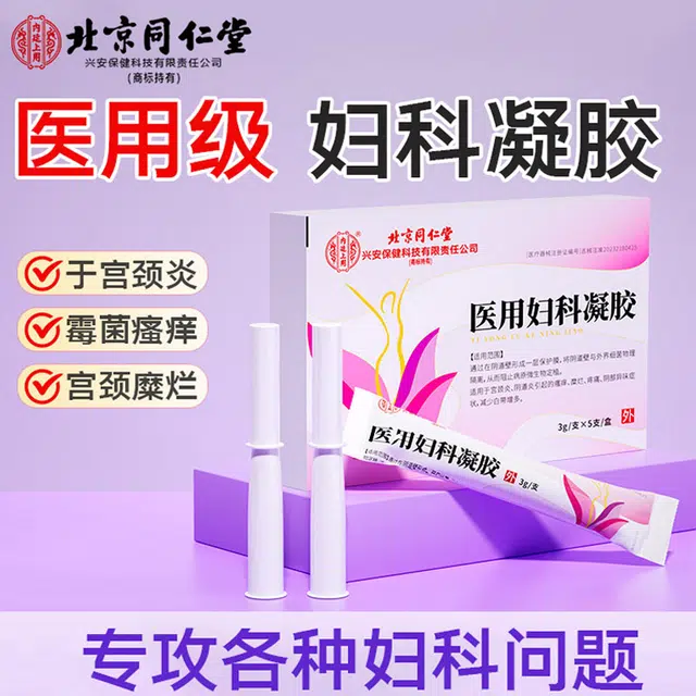 内廷上用 医用妇科凝胶 隔离细菌阻止病微生物定植宫颈炎阴道炎瘙痒糜烂疼痛阴部异味症状减少白带增多