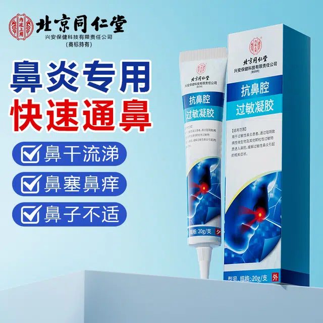 内廷上用 医用过敏鼻炎凝胶鼻腔护理 打喷嚏鼻粘膜感染鼻粘膜充血