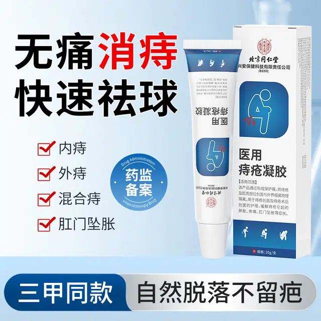 内廷上用同仁堂 医用凝胶痔疮敷料 内外混合消肉球消肿