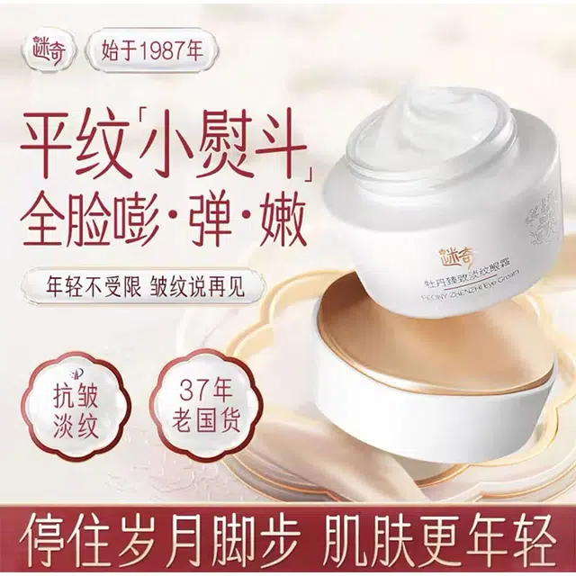 迷奇 迷奇牡丹臻致淡纹眼霜 紧致保湿抗皱