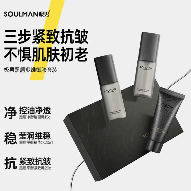 极男 黑盾男士舒缓抗皱衰护肤套装礼盒紧致抗初老 保湿补水控油清洁 控油换季送礼