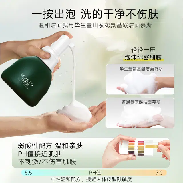 毕生堂 毕生堂山茶花氨基酸洁面慕斯 清洁保湿