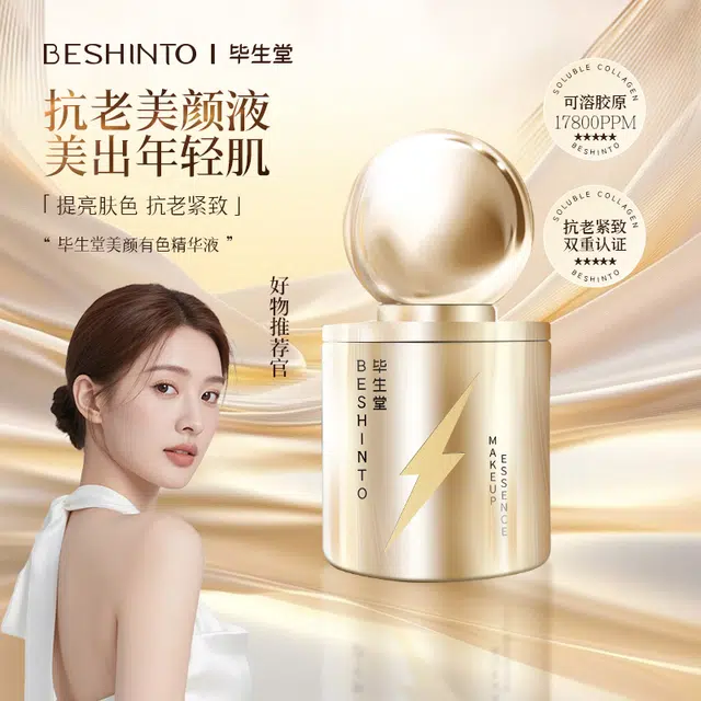 毕生堂美颜有色精华液抗老精华液 保湿抗皱提亮
