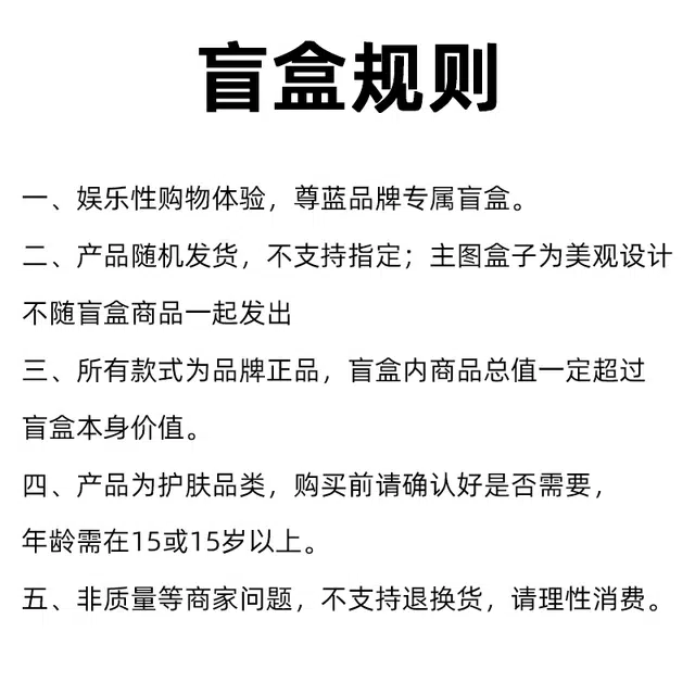 尊蓝 惊喜狂补盲盒 去黑头控油淡痘印清洁祛痘美白除螨 洗面奶/泥膜/面膜/防晒/香水 等