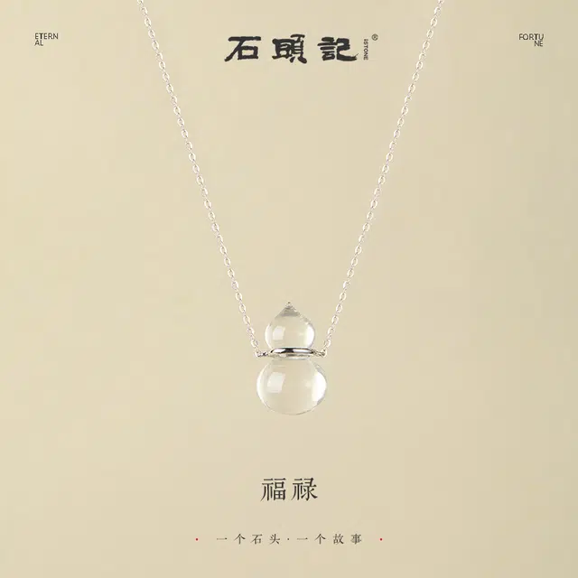 石头记 葫芦锁骨链 福禄满满 清透氛围感白月光 优雅高级感#好运天然 白水晶 项链 女款