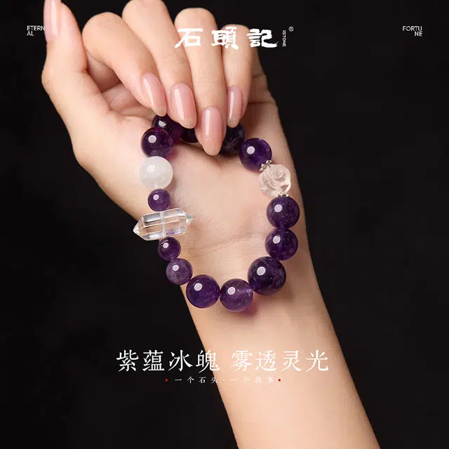 石头记 九紫离火能量加持 时来运转磁场梦幻 转运来财气质百搭  #好运天然 紫水晶 手串 女款
