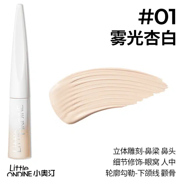 小奥汀 雕刻笔液体修容 提亮肤色遮瑕修饰肤色
