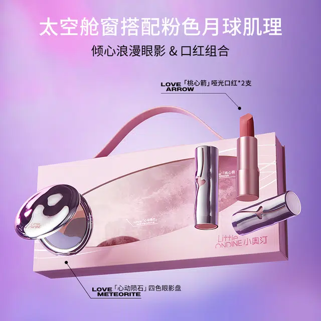 小奥汀 私奔月球 口红礼盒套装眼影限定彩妆套组礼盒 显色持久