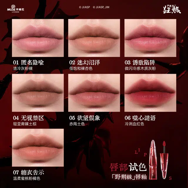 小奥汀伊藤润二 狂热款野荆棘水唇泥 柔雾