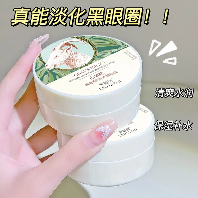 劳丽诗 山羊奶嫩滑美肌补水眼贴膜淡化眼纹细纹改善黑眼圈眼袋补水 保湿去黑眼圈淡化细纹舒缓补水