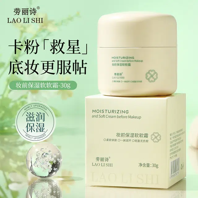 劳丽诗 妆前保湿补水软软霜 自然 隐形毛孔